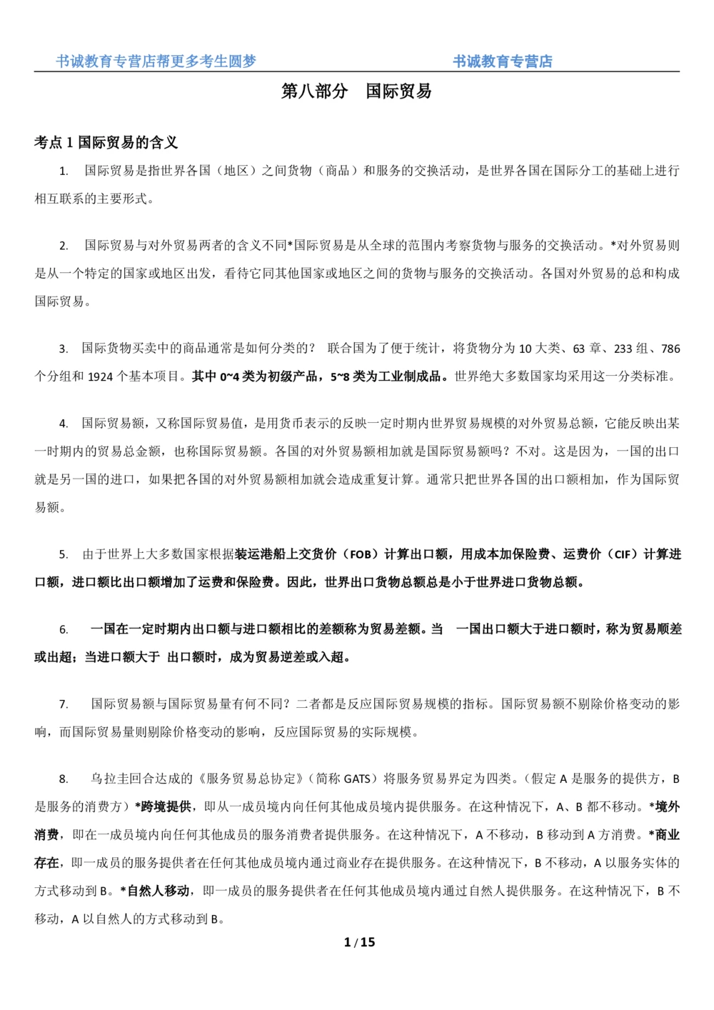 1.8综合-第八章国际贸易笔试复习资料+真题（16页）_2025春招题库汇总_十大行测题库_2023年十大热门题库更新中_09、易考汇总_银行笔试包含专业题