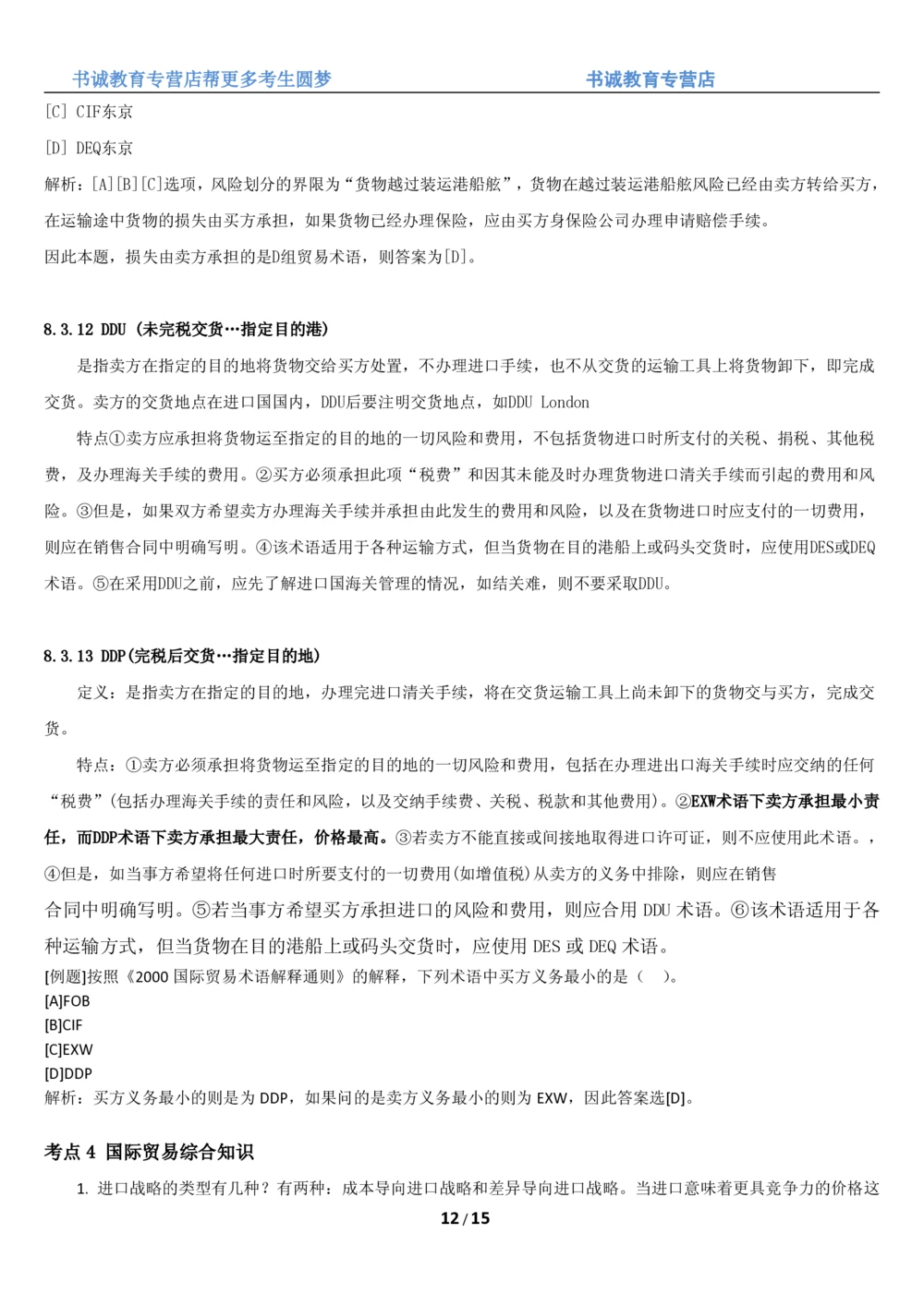 1.8综合-第八章国际贸易笔试复习资料+真题（16页）_2025春招题库汇总_十大行测题库_2023年十大热门题库更新中_09、易考汇总_银行笔试包含专业题