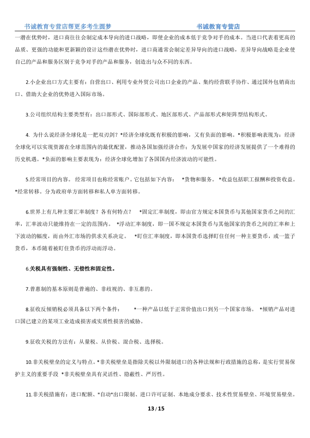 1.8综合-第八章国际贸易笔试复习资料+真题（16页）_2025春招题库汇总_十大行测题库_2023年十大热门题库更新中_09、易考汇总_银行笔试包含专业题