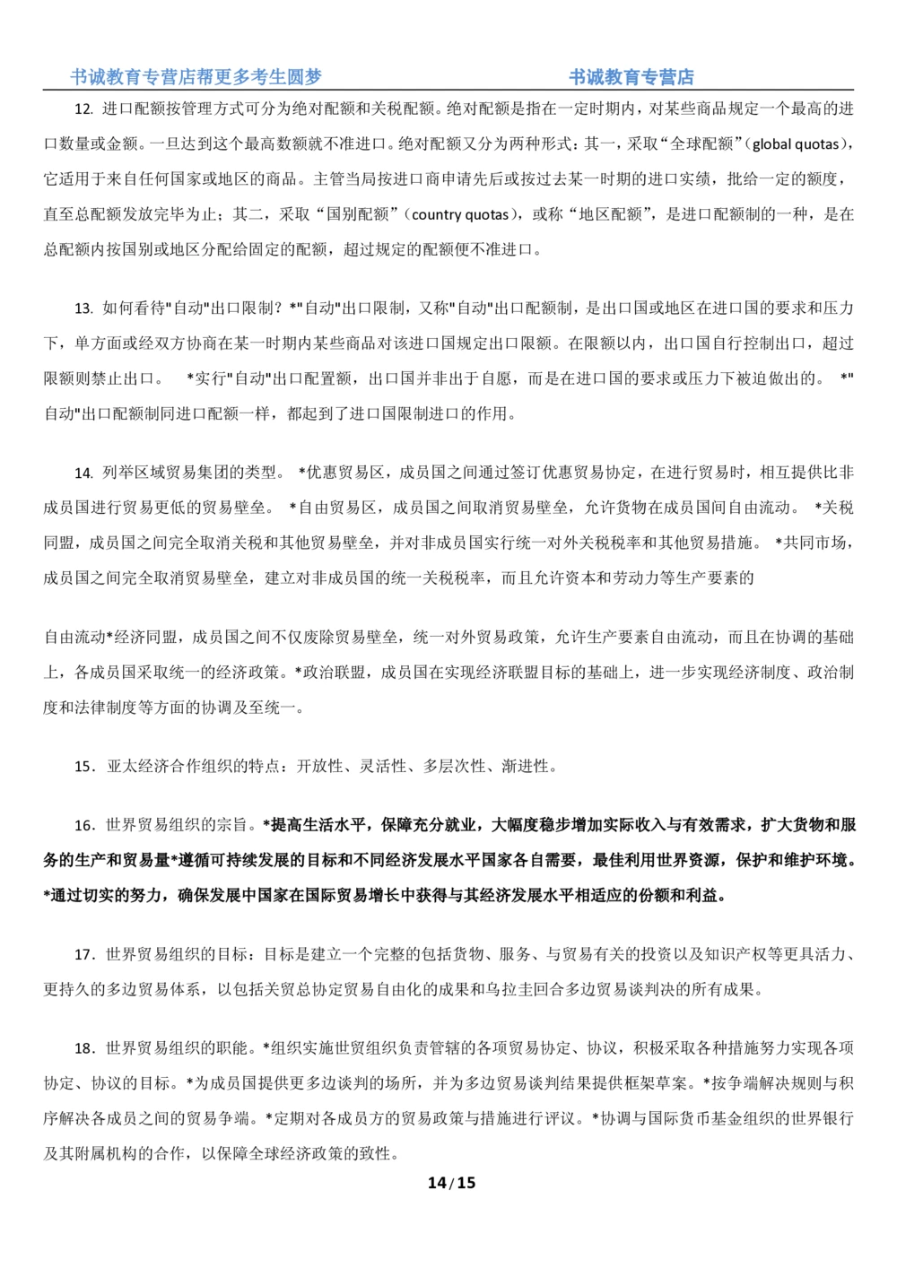 1.8综合-第八章国际贸易笔试复习资料+真题（16页）_2025春招题库汇总_十大行测题库_2023年十大热门题库更新中_09、易考汇总_银行笔试包含专业题