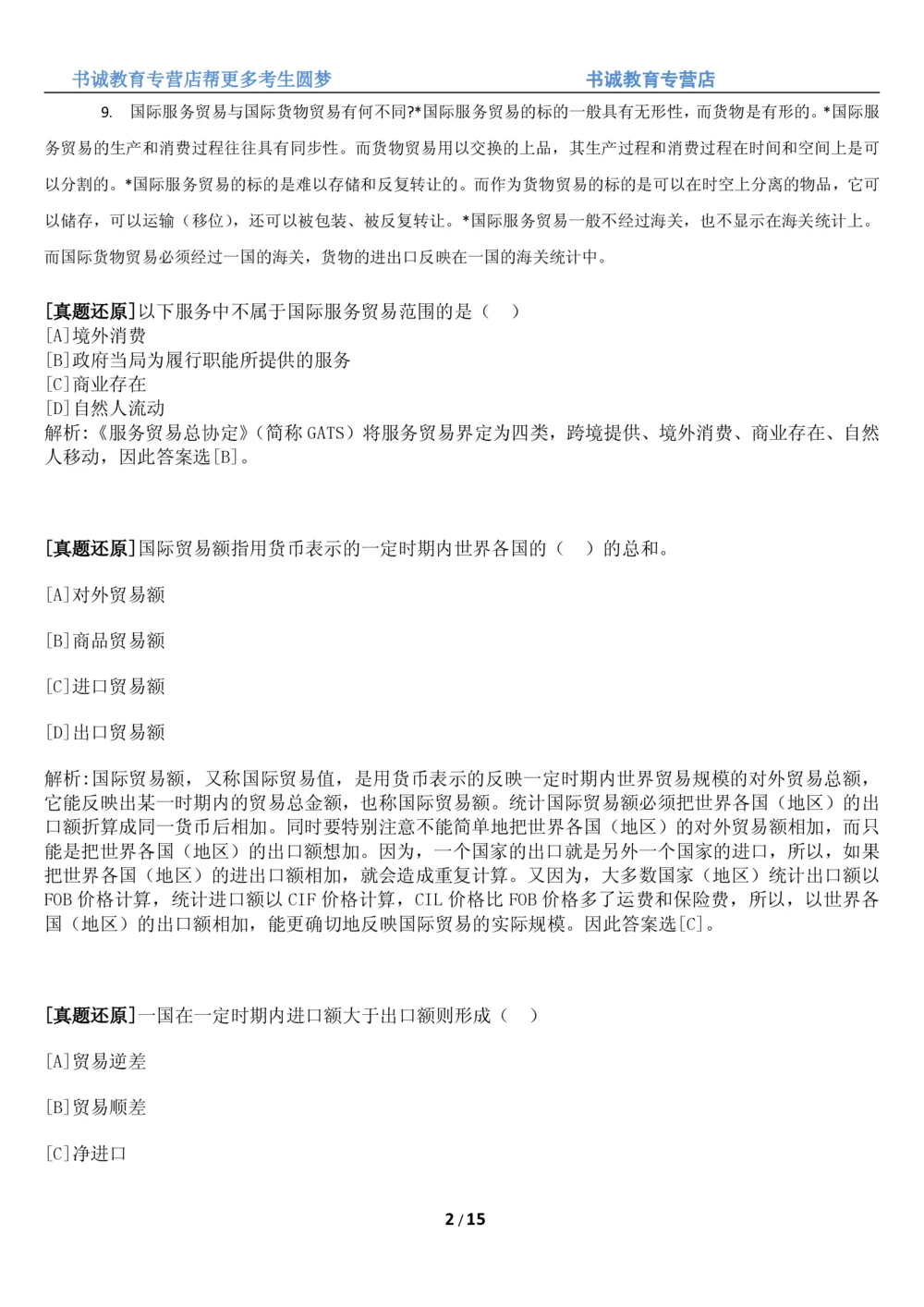 1.8综合-第八章国际贸易笔试复习资料+真题（16页）_2025春招题库汇总_十大行测题库_2023年十大热门题库更新中_09、易考汇总_银行笔试包含专业题