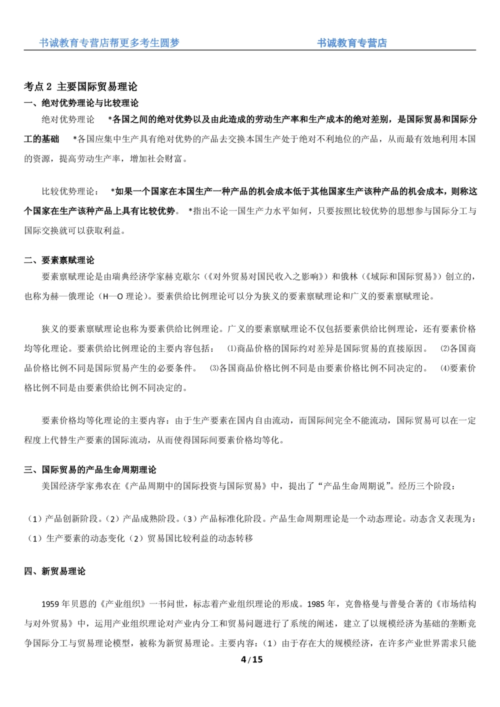 1.8综合-第八章国际贸易笔试复习资料+真题（16页）_2025春招题库汇总_十大行测题库_2023年十大热门题库更新中_09、易考汇总_银行笔试包含专业题