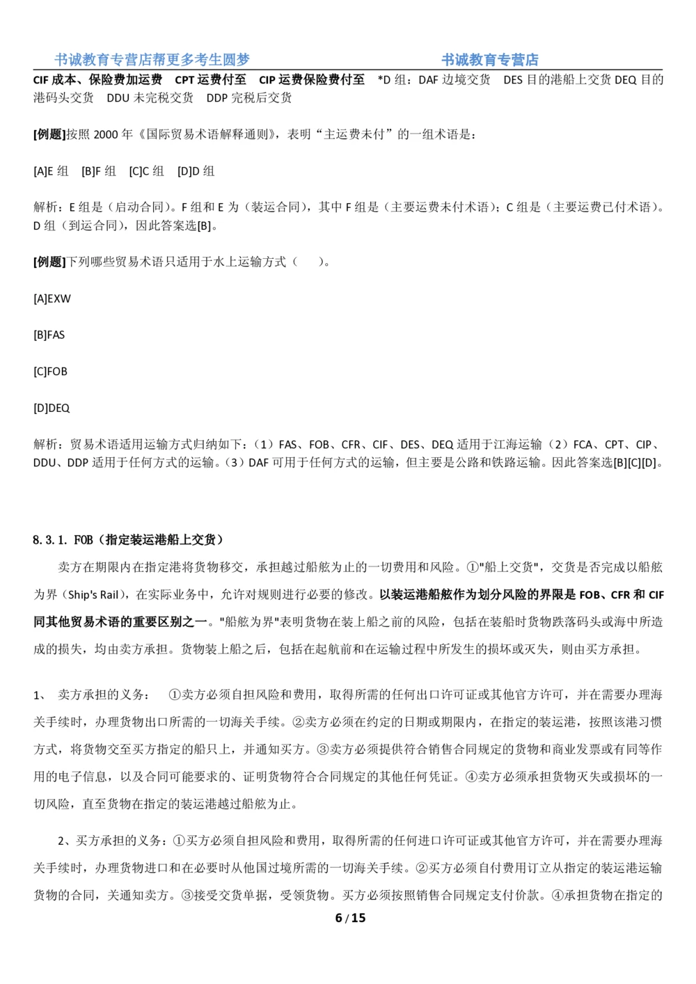 1.8综合-第八章国际贸易笔试复习资料+真题（16页）_2025春招题库汇总_十大行测题库_2023年十大热门题库更新中_09、易考汇总_银行笔试包含专业题
