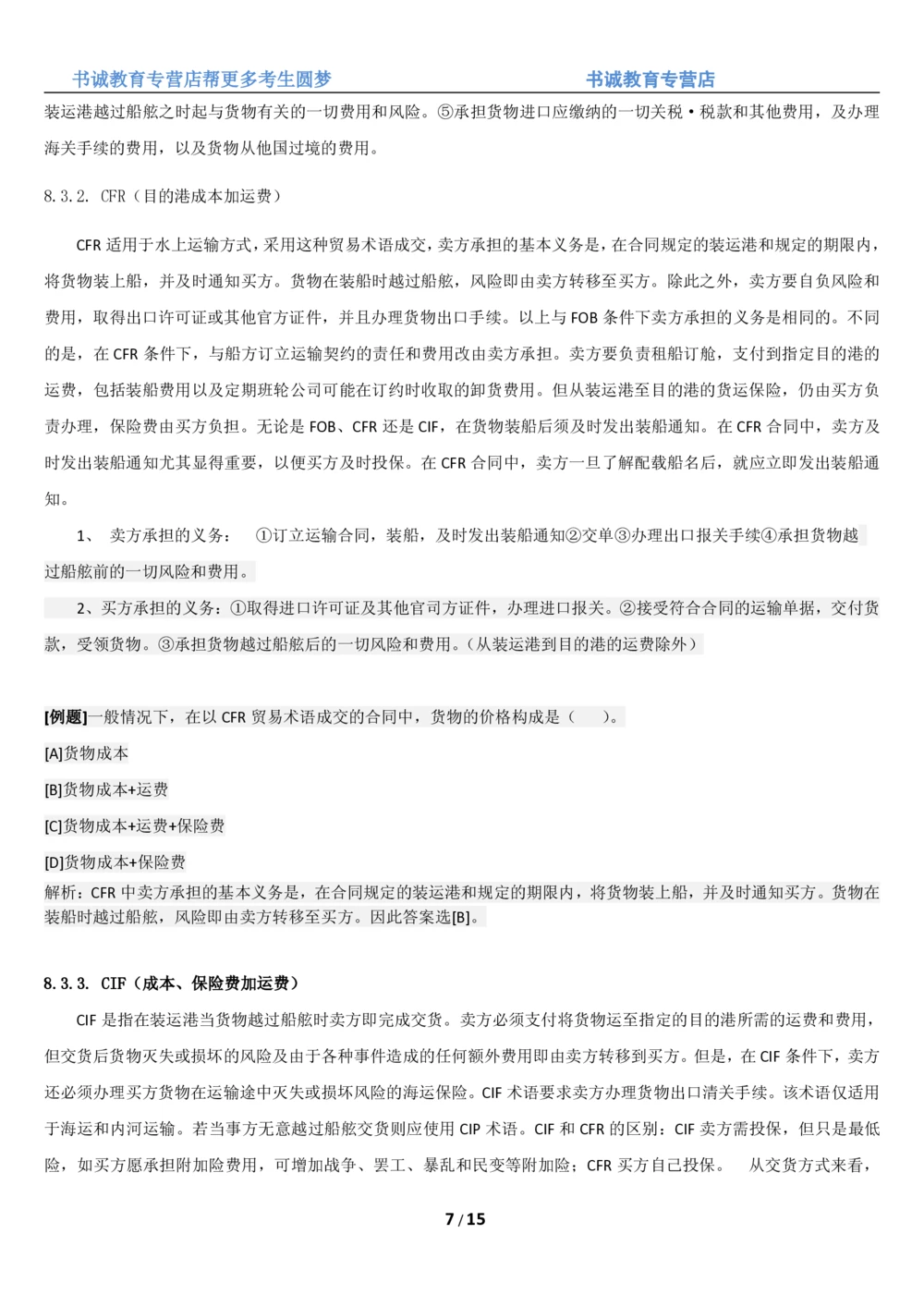 1.8综合-第八章国际贸易笔试复习资料+真题（16页）_2025春招题库汇总_十大行测题库_2023年十大热门题库更新中_09、易考汇总_银行笔试包含专业题