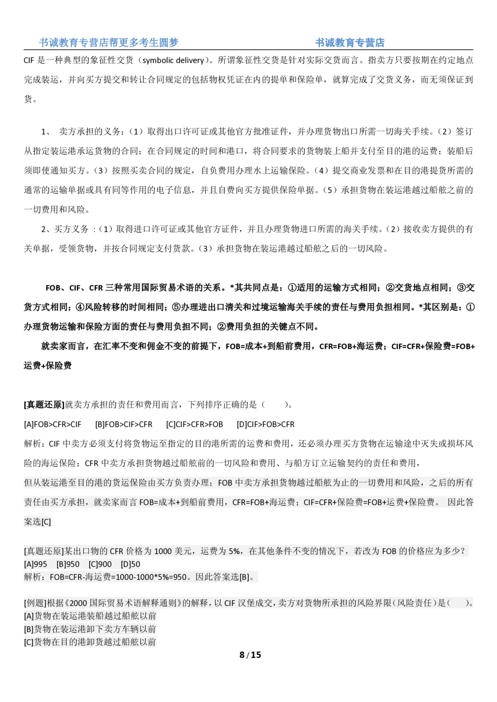 1.8综合-第八章国际贸易笔试复习资料+真题（16页）_2025春招题库汇总_十大行测题库_2023年十大热门题库更新中_09、易考汇总_银行笔试包含专业题