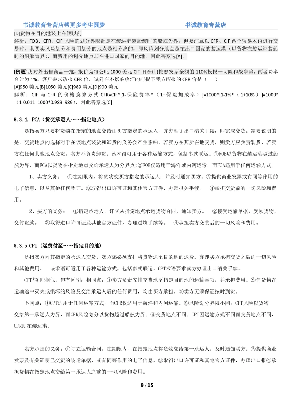1.8综合-第八章国际贸易笔试复习资料+真题（16页）_2025春招题库汇总_十大行测题库_2023年十大热门题库更新中_09、易考汇总_银行笔试包含专业题