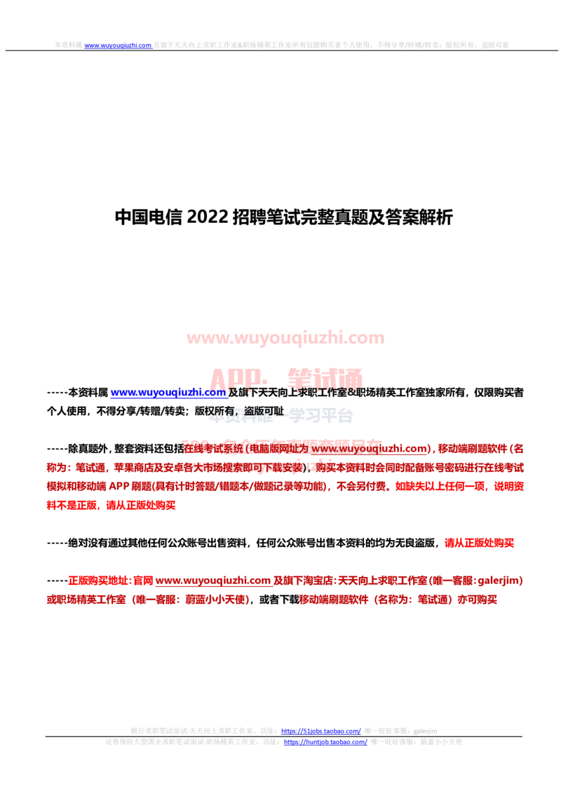 2022年中国电信笔试真题及答案_2025春招题库汇总_国企-运营商题库_电信笔试资料_最新_笔试_重中之重2010-2022历年电信笔试真题