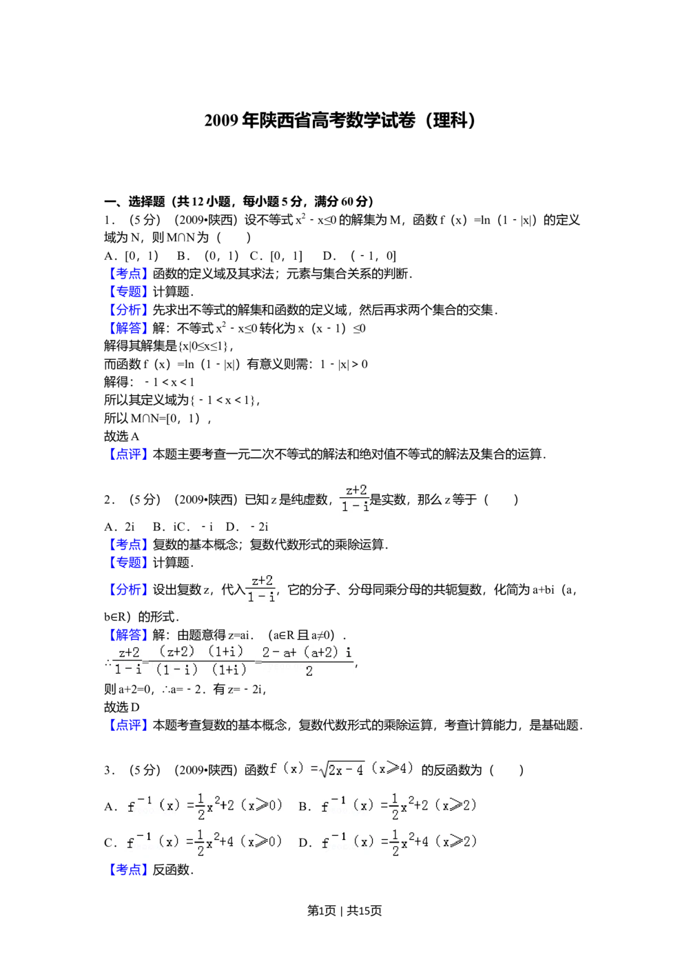 2009年高考数学试卷（理）（陕西）（解析卷）_历年高考真题合集_数学历年高考真题_新&middot;Word版2008-2025&middot;高考数学真题_数学（按省份分类）2008-2025_2008-2025&middot;（陕西）数学高考真题