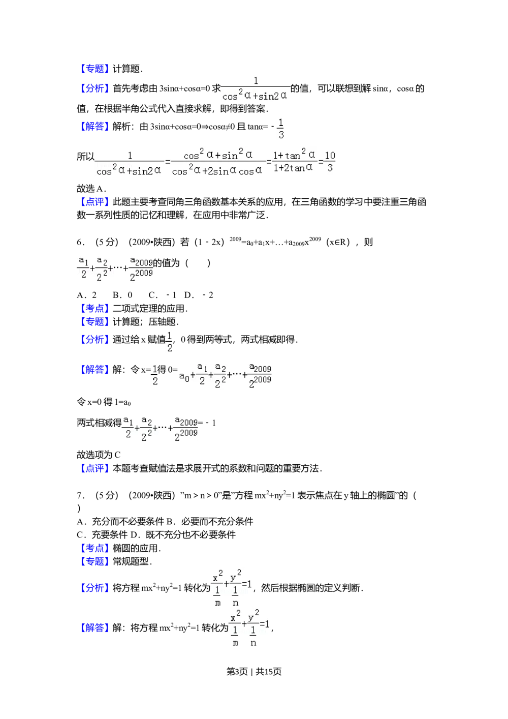 2009年高考数学试卷（理）（陕西）（解析卷）_历年高考真题合集_数学历年高考真题_新&middot;Word版2008-2025&middot;高考数学真题_数学（按省份分类）2008-2025_2008-2025&middot;（陕西）数学高考真题