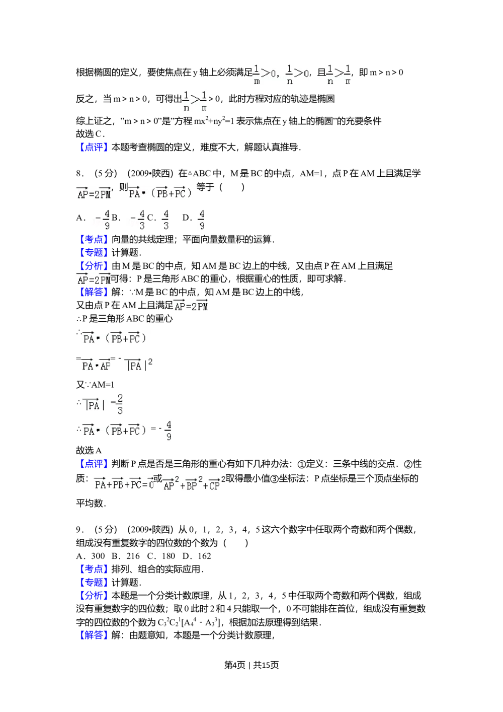2009年高考数学试卷（理）（陕西）（解析卷）_历年高考真题合集_数学历年高考真题_新&middot;Word版2008-2025&middot;高考数学真题_数学（按省份分类）2008-2025_2008-2025&middot;（陕西）数学高考真题