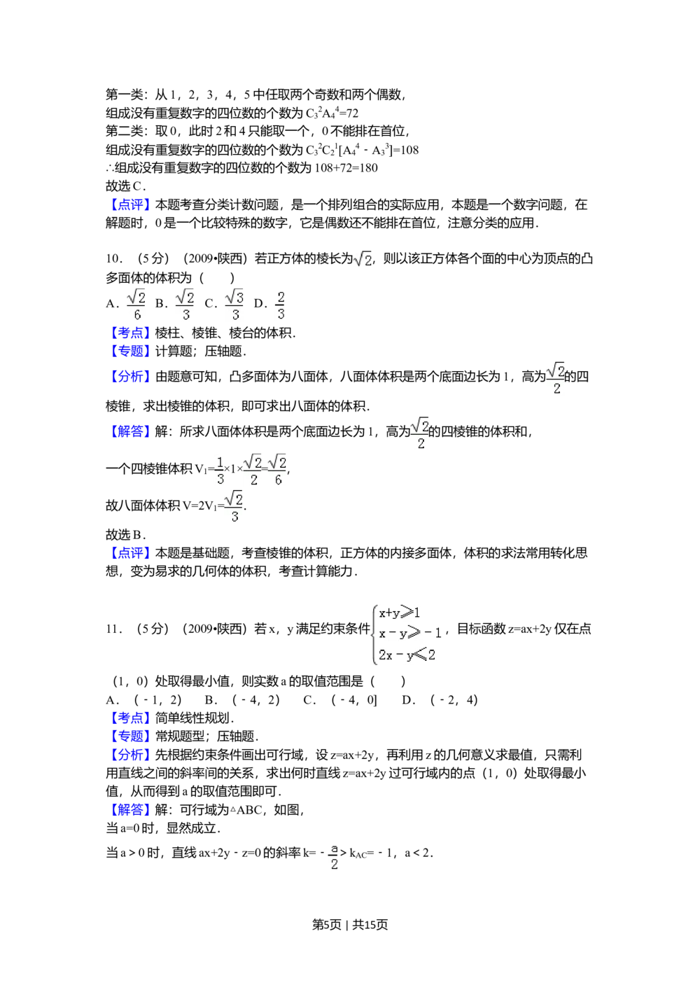 2009年高考数学试卷（理）（陕西）（解析卷）_历年高考真题合集_数学历年高考真题_新&middot;Word版2008-2025&middot;高考数学真题_数学（按省份分类）2008-2025_2008-2025&middot;（陕西）数学高考真题