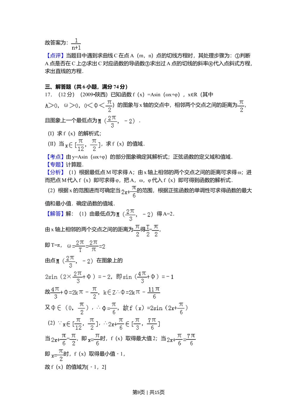 2009年高考数学试卷（理）（陕西）（解析卷）_历年高考真题合集_数学历年高考真题_新&middot;Word版2008-2025&middot;高考数学真题_数学（按省份分类）2008-2025_2008-2025&middot;（陕西）数学高考真题