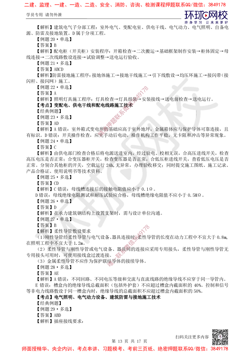 03.2025一建机电精题必练-第3讲-第3章建筑机电工程施工技术（1）_2026年一级建造师_2026年一建机电_2025年一建机电SVIP_03-习题精析✿实战特训✿模考通关