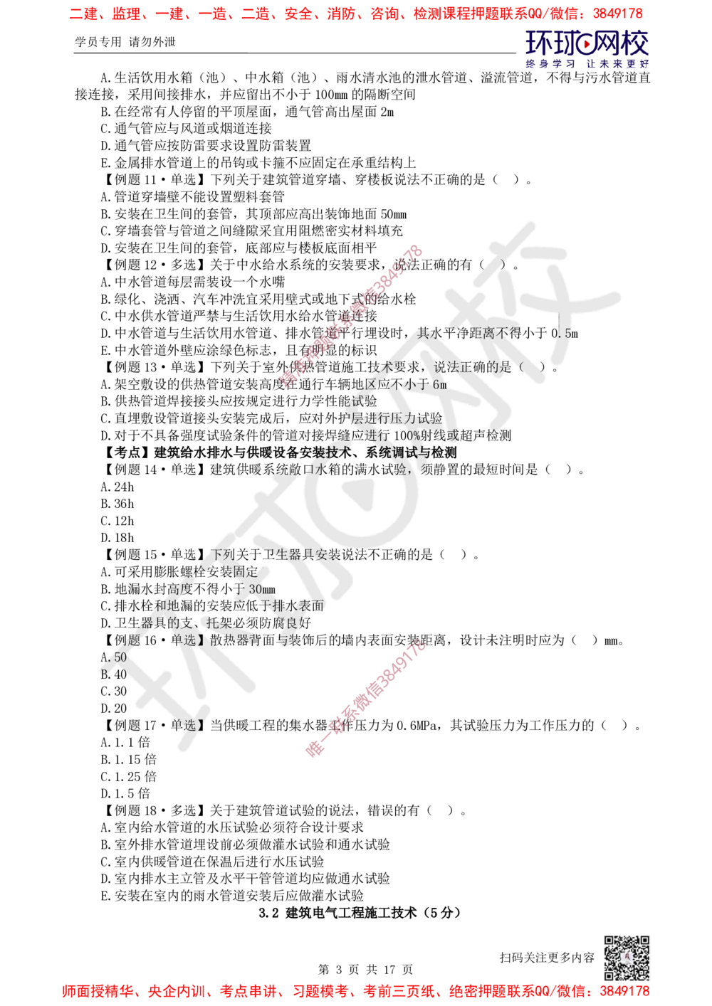 03.2025一建机电精题必练-第3讲-第3章建筑机电工程施工技术（1）_2026年一级建造师_2026年一建机电_2025年一建机电SVIP_03-习题精析✿实战特训✿模考通关