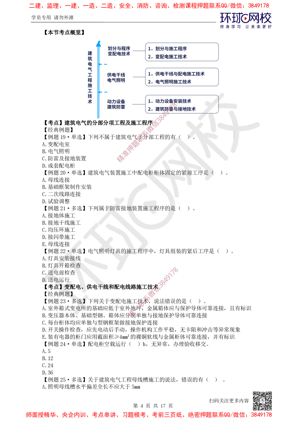 03.2025一建机电精题必练-第3讲-第3章建筑机电工程施工技术（1）_2026年一级建造师_2026年一建机电_2025年一建机电SVIP_03-习题精析✿实战特训✿模考通关