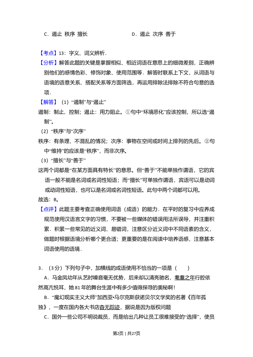 2009年高考语文试卷（北京）（解析卷）_语文历年高考真题_新&middot;Word版2008-2025&middot;高考语文真题_语文（按省份分类）2008-2025_2008-2025&middot;（北京）语文高考真题
