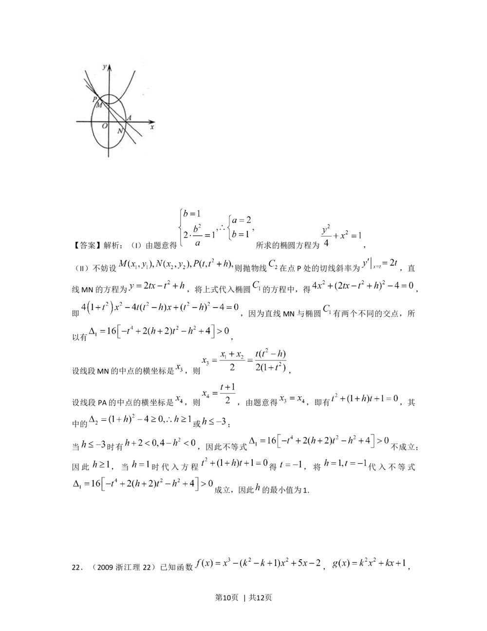 2009年高考数学试卷（理）（浙江）（解析卷）_历年高考真题合集_数学历年高考真题_新&middot;Word版2008-2025&middot;高考数学真题_数学（按试卷类型分类）2008-2025_自主命题卷&middot;数学（2008-2025）