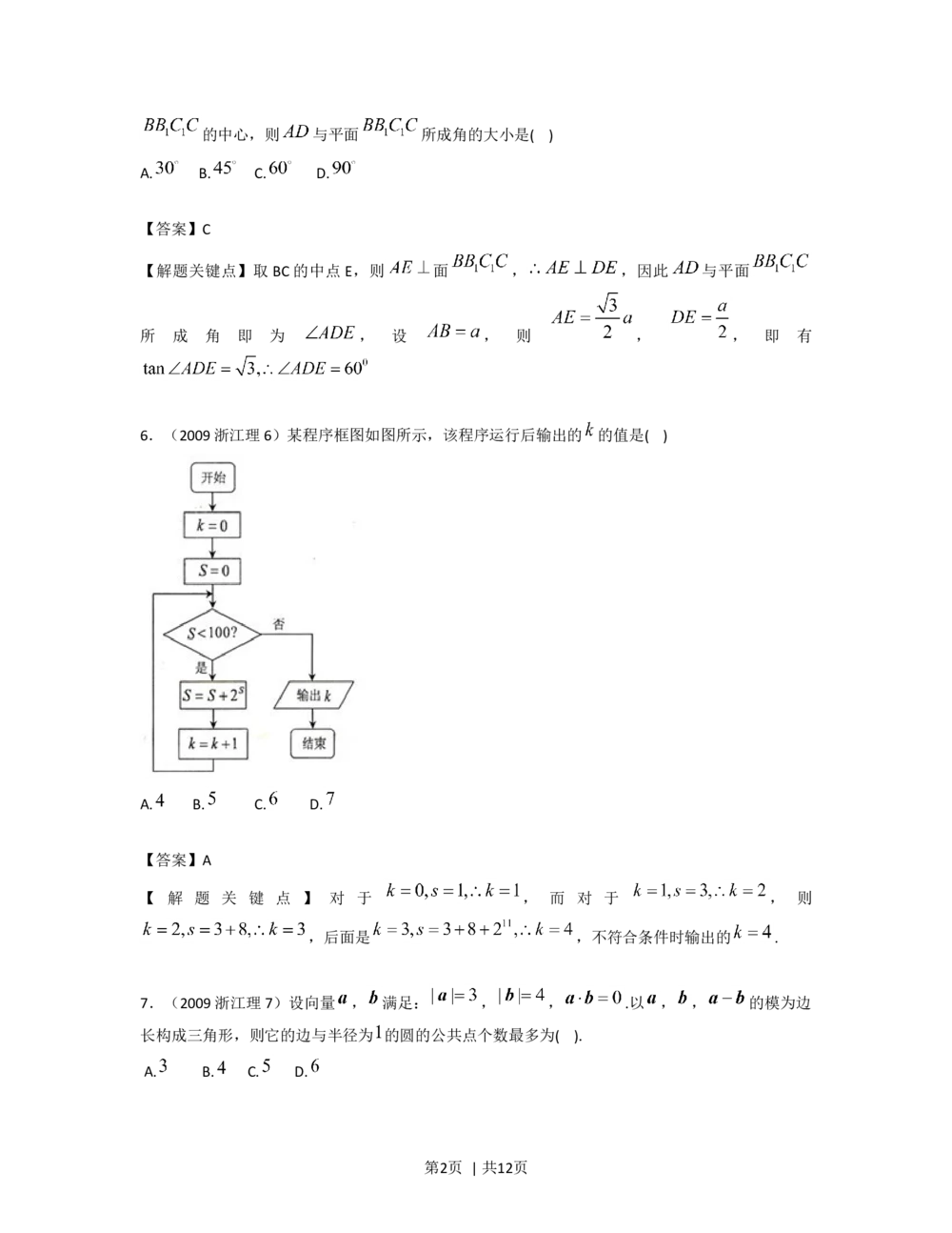 2009年高考数学试卷（理）（浙江）（解析卷）_历年高考真题合集_数学历年高考真题_新&middot;Word版2008-2025&middot;高考数学真题_数学（按试卷类型分类）2008-2025_自主命题卷&middot;数学（2008-2025）