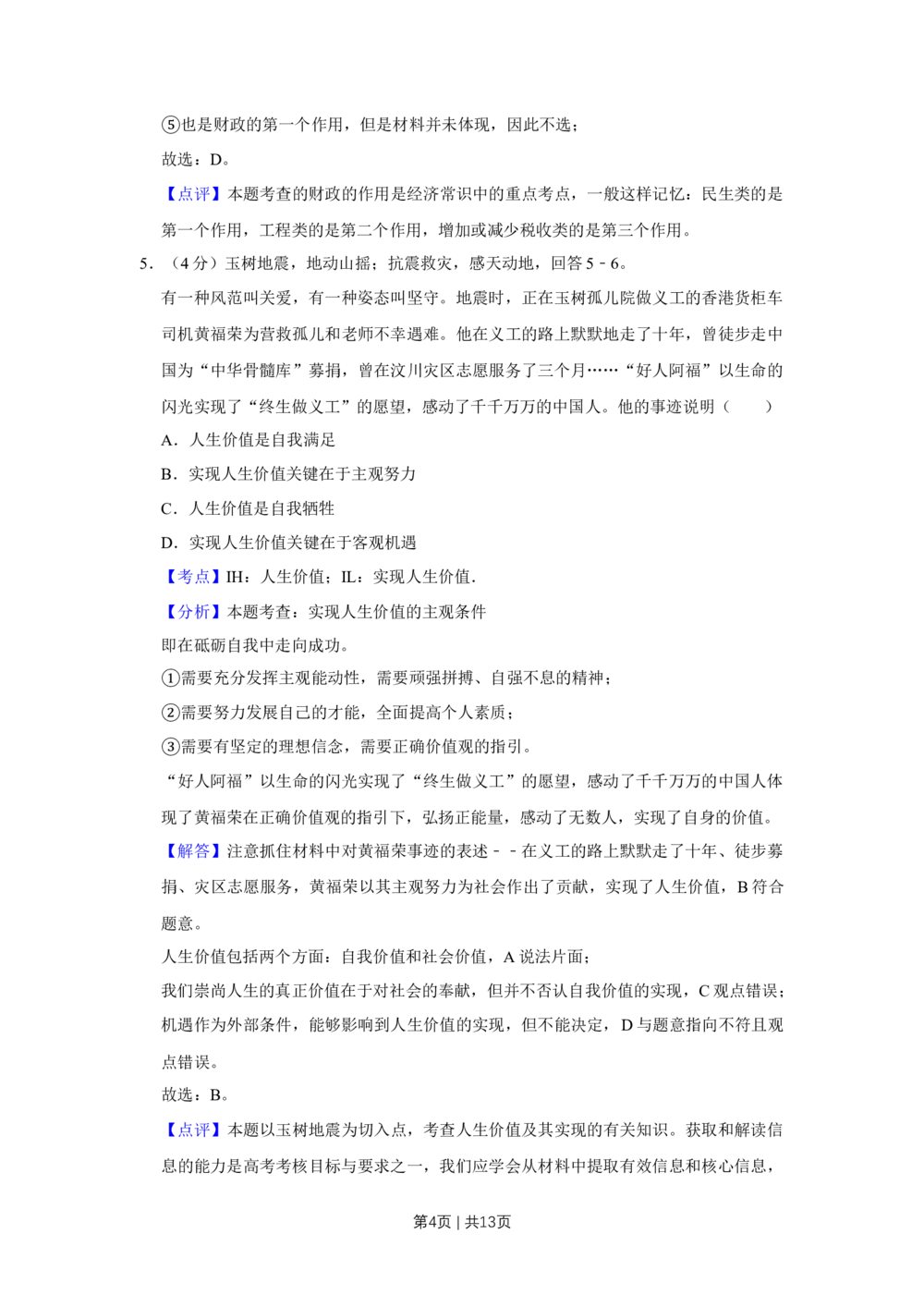 2010年高考政治试卷（天津）（解析卷）_政治历年高考真题_新&middot;Word版2008-2025&middot;高考政治真题_政治（按试卷类型分类）2008-2025_自主命题卷&middot;政治（2008-2025）_天津自主命题&middot;政治（2008-2024）