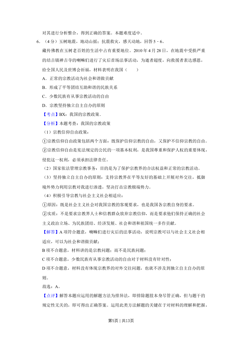 2010年高考政治试卷（天津）（解析卷）_政治历年高考真题_新&middot;Word版2008-2025&middot;高考政治真题_政治（按试卷类型分类）2008-2025_自主命题卷&middot;政治（2008-2025）_天津自主命题&middot;政治（2008-2024）