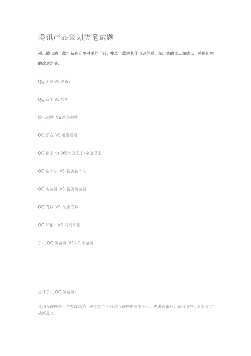 2013-15年腾讯产品策划类笔试面试题整理_2025春招题库汇总_十大行测题库_2023年十大热门题库更新中_03、赛码汇总_2024腾讯7月更新_2017及以前