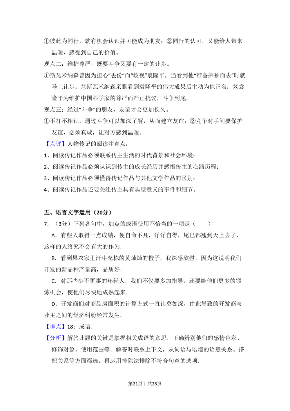 2010年高考语文试卷（新课标）（解析卷）_语文历年高考真题_新&middot;PDF版2008-2025&middot;高考语文真题_语文（按省份分类）2008-2025_2008-2025&middot;（吉林）语文高考真题
