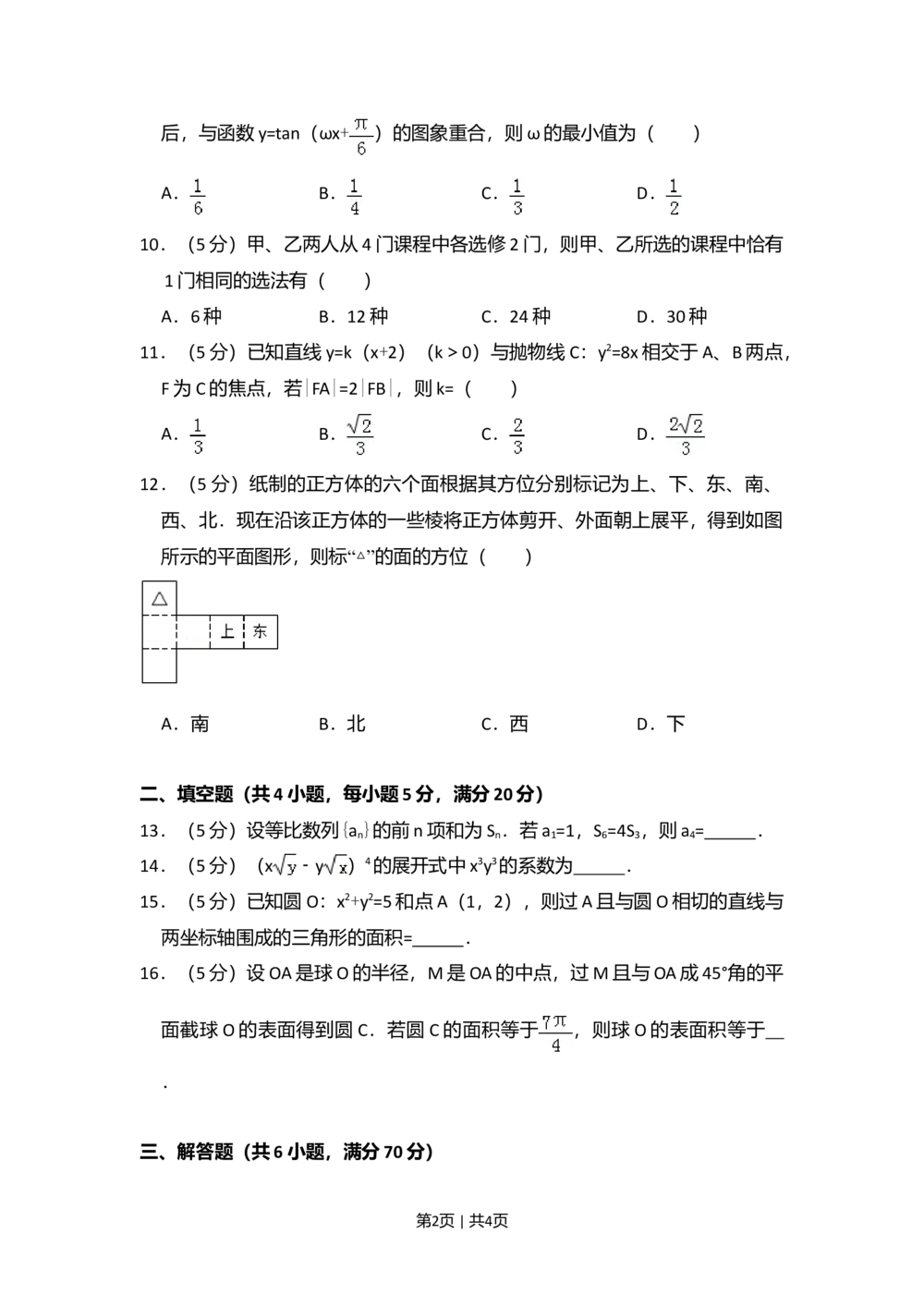 2009年高考数学试卷（文）（全国卷Ⅱ）（空白卷）_历年高考真题合集_数学历年高考真题_新&middot;Word版2008-2025&middot;高考数学真题_数学（按省份分类）2008-2025_2008-2025&middot;（新疆）数学高考真题