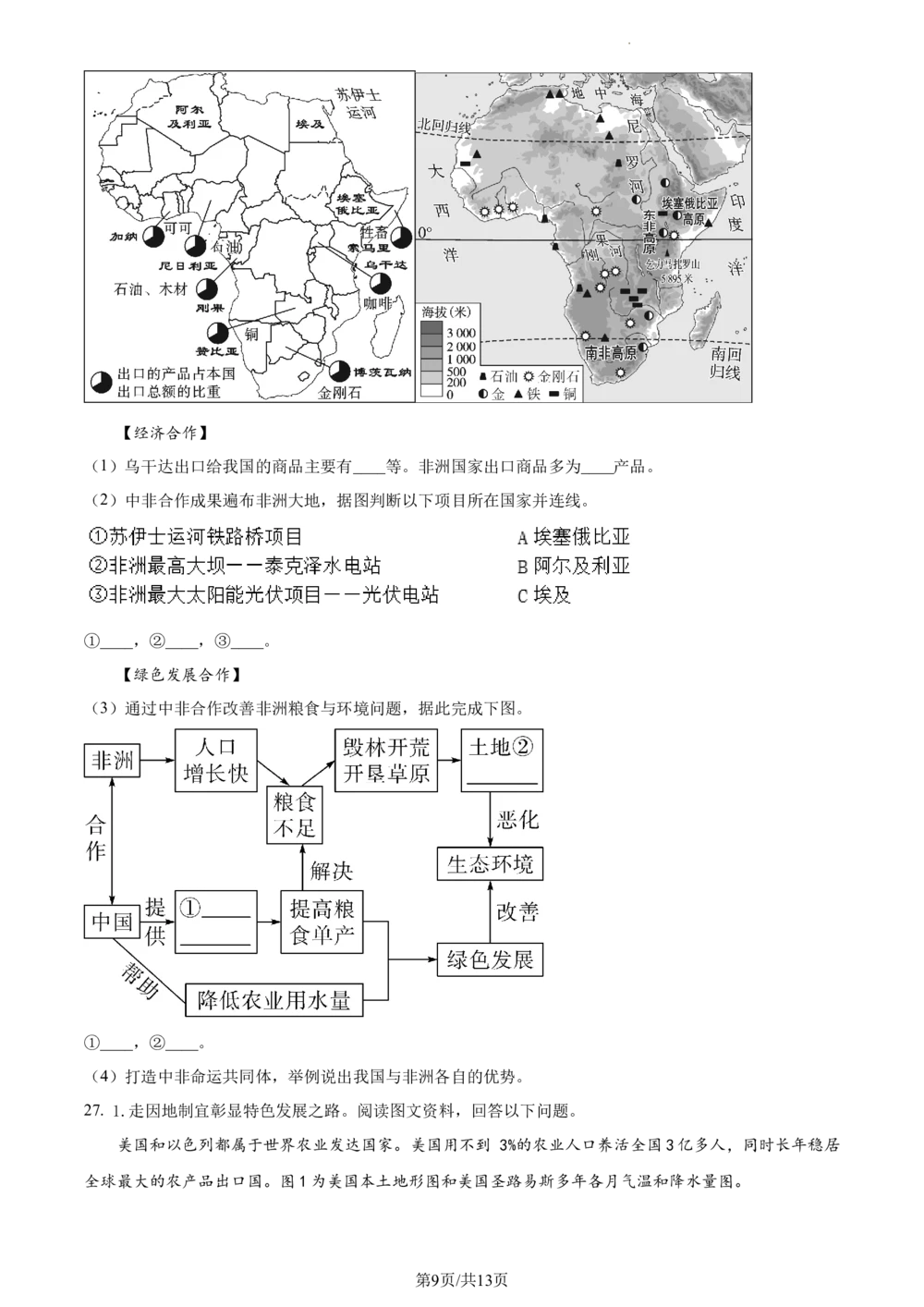2023年河北省石家庄市中考地理真题（原卷版）_河北省历年中考真题_8.河北地理（15-25）_95