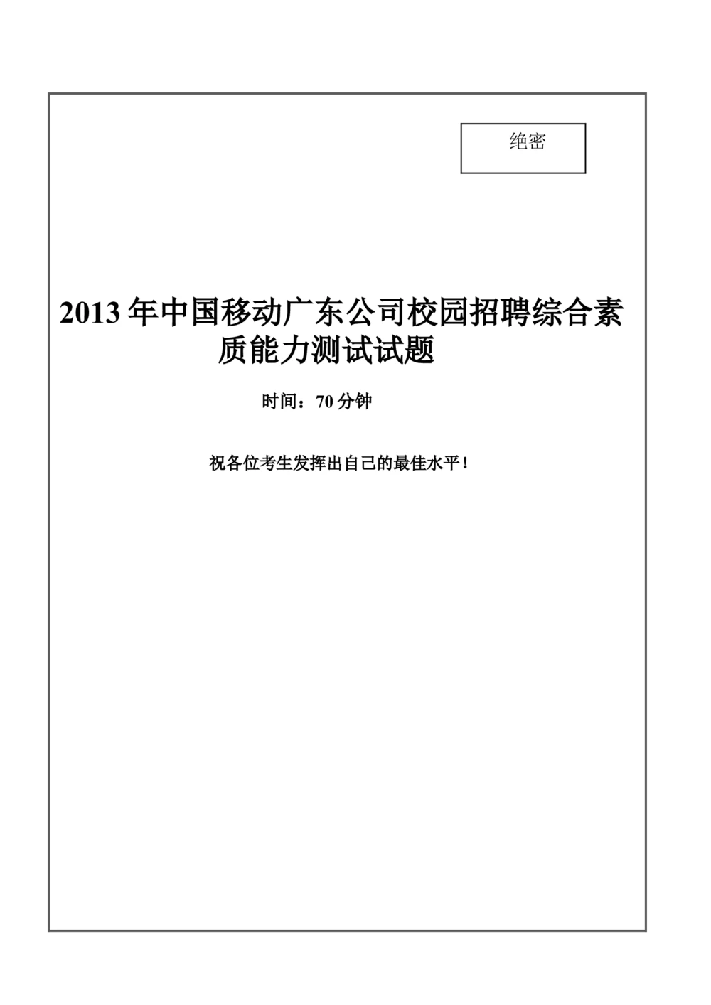 2013中国移动真题及答案解析(1)_2025春招题库汇总_国企-运营商题库_2023中国移动笔试资料（清宇）_重中之重之二历年移动笔试真题