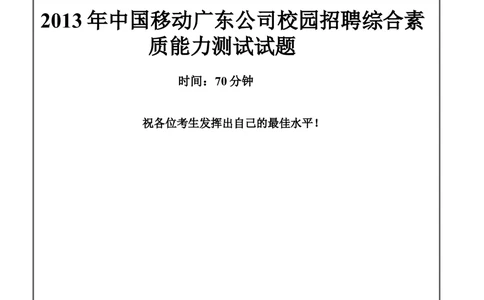 2013中国移动真题及答案解析(1)_2025春招题库汇总_国企-运营商题库_2023中国移动笔试资料（清宇）_重中之重之二历年移动笔试真题