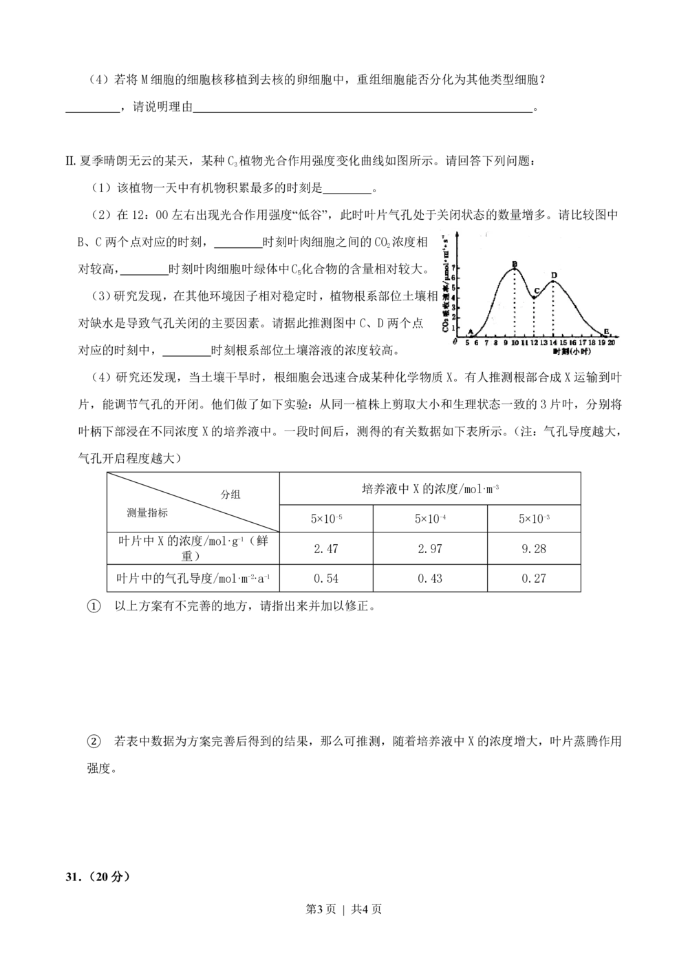 2009年高考生物试卷（四川）（空白卷）_生物历年高考真题_新&middot;PDF版2008-2025&middot;高考生物真题_生物（按年份分类）2008-2025_2009&middot;高考生物真题