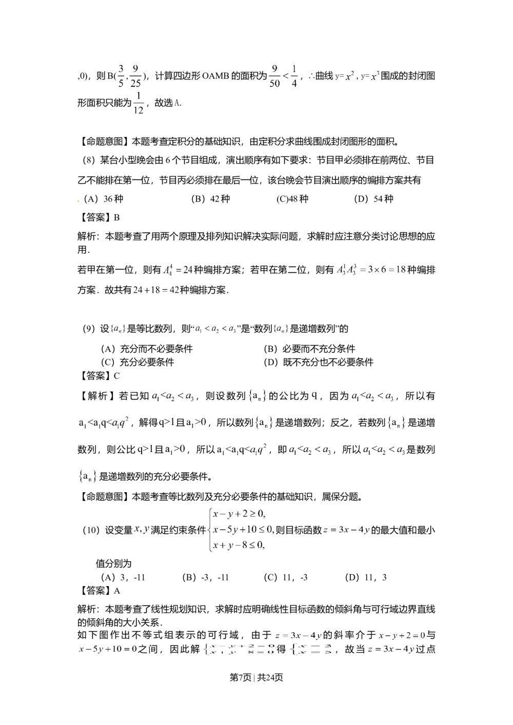 2010年高考数学试卷（理）（山东）（解析卷）_历年高考真题合集_数学历年高考真题_新&middot;Word版2008-2025&middot;高考数学真题_数学（按试卷类型分类）2008-2025_自主命题卷&middot;数学（2008-2025）