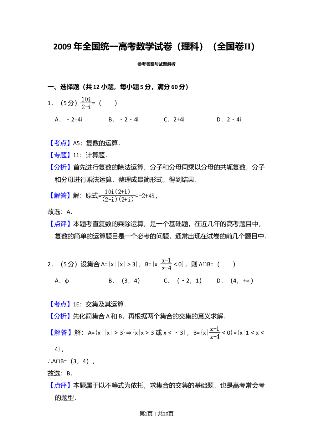 2009年高考数学试卷（理）（全国卷Ⅱ）（解析卷）_历年高考真题合集_数学历年高考真题_新&middot;Word版2008-2025&middot;高考数学真题_数学（按省份分类）2008-2025_2008-2025&middot;（西藏）数学高考真题