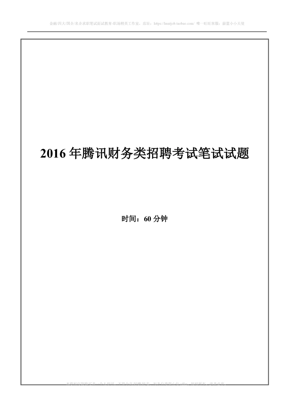 2016年腾讯财务类招聘考试笔试试题_2025春招题库汇总_十大行测题库_2023年十大热门题库更新中_03、赛码汇总_2024腾讯7月更新_2017及以前