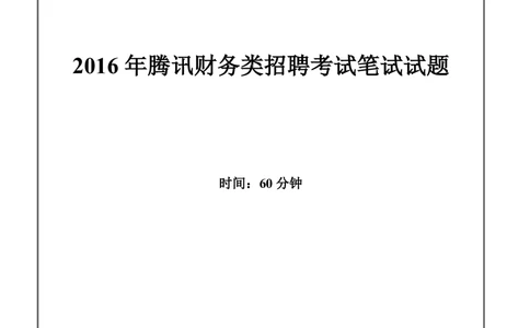 2016年腾讯财务类招聘考试笔试试题_2025春招题库汇总_十大行测题库_2023年十大热门题库更新中_03、赛码汇总_2024腾讯7月更新_2017及以前