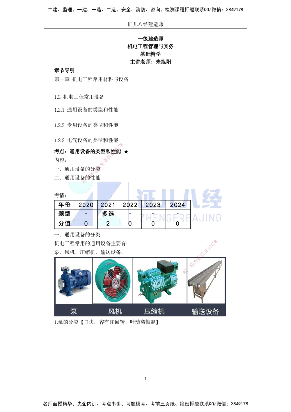 05.一建机电基础精学-06-机电工程常用设备-1_2026年一级建造师_2026年一建机电_2025年一建机电SVIP_02-基础精讲✿高端面授✿深度强化_31-机电《基础精学课》朱旭阳ZBJ_讲义