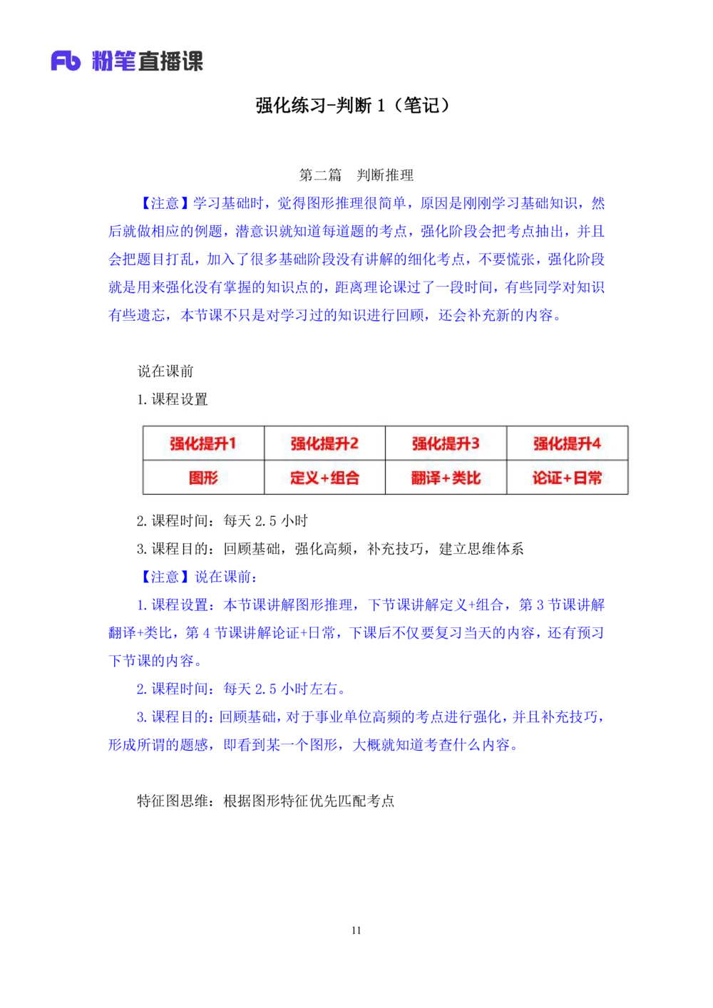2021.02.03强化练习-判断1李淼（讲义+笔记）（2021事业单位系统班：职业能力倾向测验+综合应用能力1期（a类+b类+c类+d类）+江苏2021事业单位系统班：综合知识和能力素质1期）_三桶油_笔记