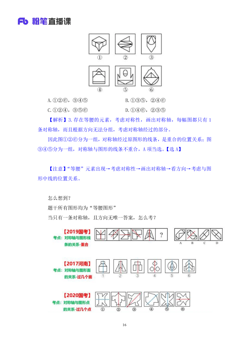 2021.02.03强化练习-判断1李淼（讲义+笔记）（2021事业单位系统班：职业能力倾向测验+综合应用能力1期（a类+b类+c类+d类）+江苏2021事业单位系统班：综合知识和能力素质1期）_三桶油_笔记