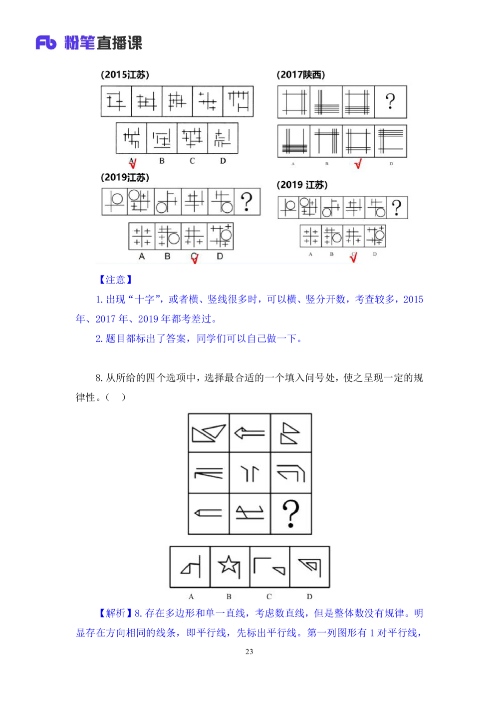 2021.02.03强化练习-判断1李淼（讲义+笔记）（2021事业单位系统班：职业能力倾向测验+综合应用能力1期（a类+b类+c类+d类）+江苏2021事业单位系统班：综合知识和能力素质1期）_三桶油_笔记