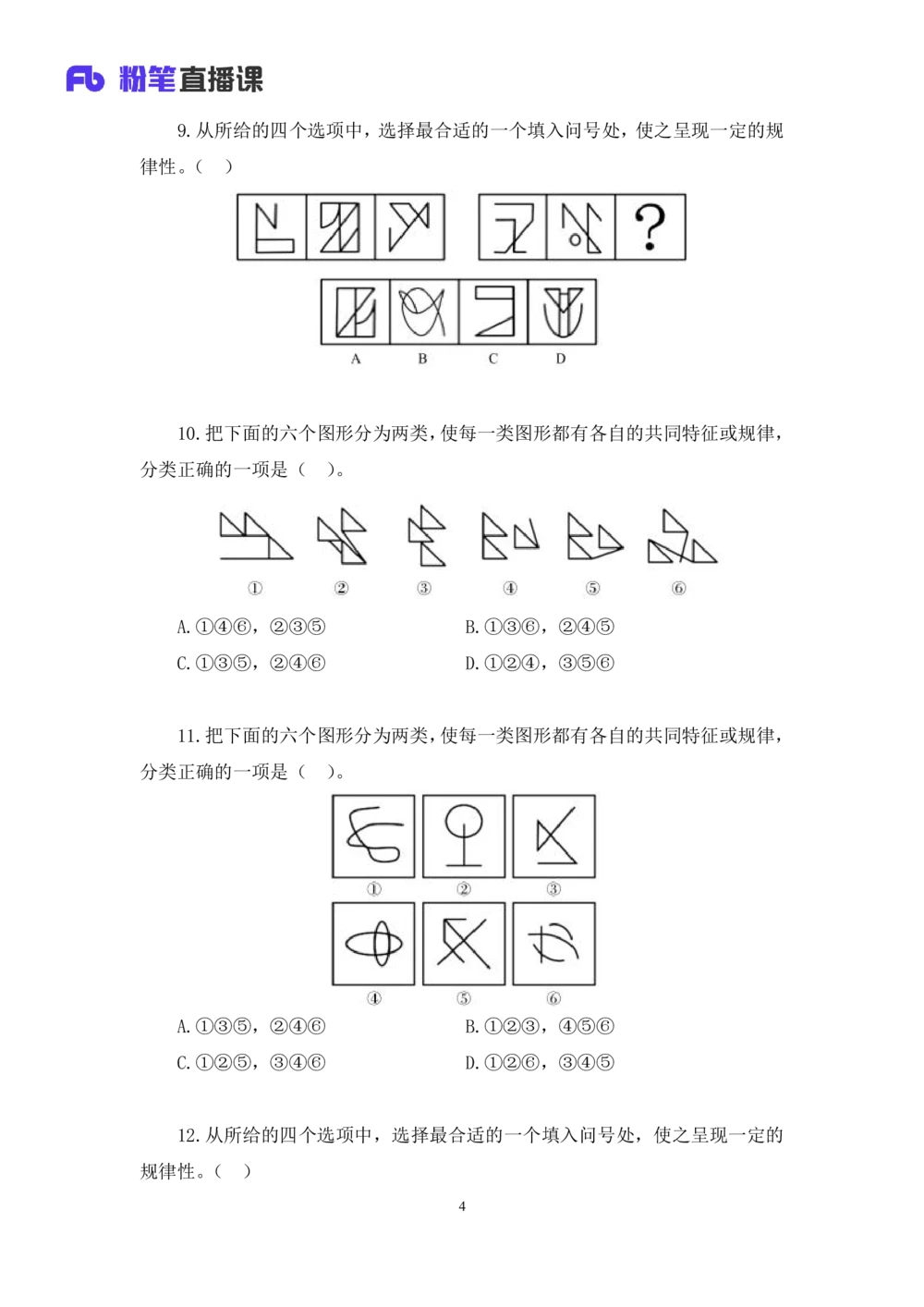 2021.02.03强化练习-判断1李淼（讲义+笔记）（2021事业单位系统班：职业能力倾向测验+综合应用能力1期（a类+b类+c类+d类）+江苏2021事业单位系统班：综合知识和能力素质1期）_三桶油_笔记