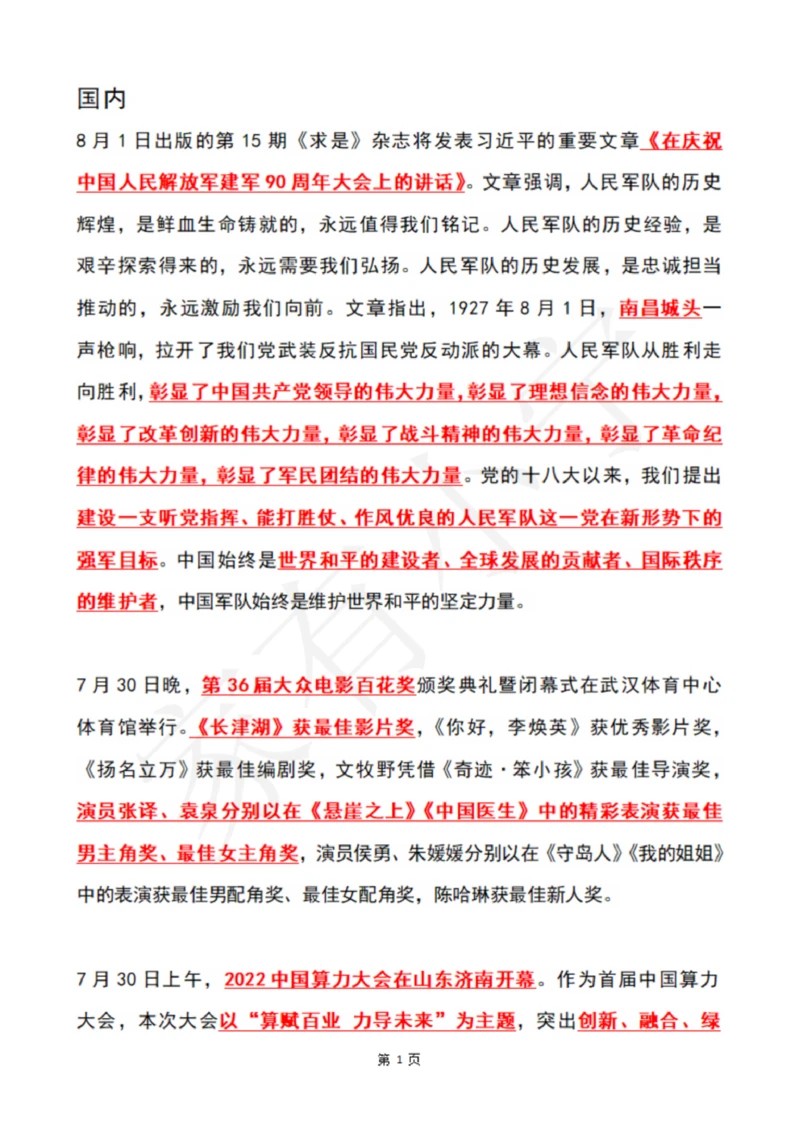 2022年8月时政热点（国内+国际）_三桶油_中国石油_中石油笔试(1)_8、时政（全年持续更新）_2022时政_01每月时政热点汇总