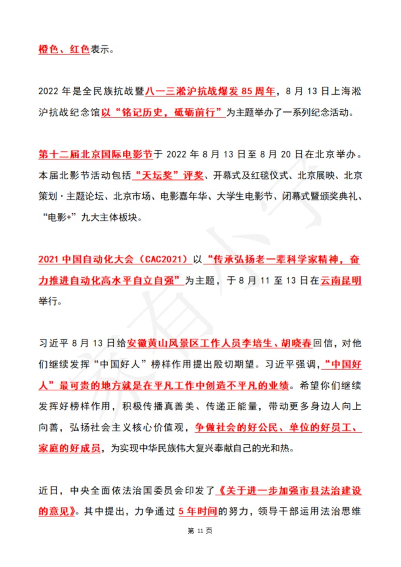2022年8月时政热点（国内+国际）_三桶油_中国石油_中石油笔试(1)_8、时政（全年持续更新）_2022时政_01每月时政热点汇总