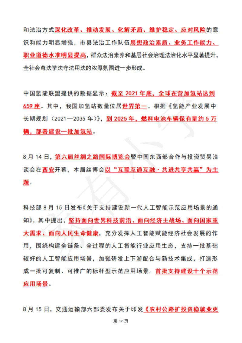 2022年8月时政热点（国内+国际）_三桶油_中国石油_中石油笔试(1)_8、时政（全年持续更新）_2022时政_01每月时政热点汇总