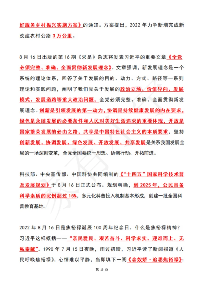 2022年8月时政热点（国内+国际）_三桶油_中国石油_中石油笔试(1)_8、时政（全年持续更新）_2022时政_01每月时政热点汇总