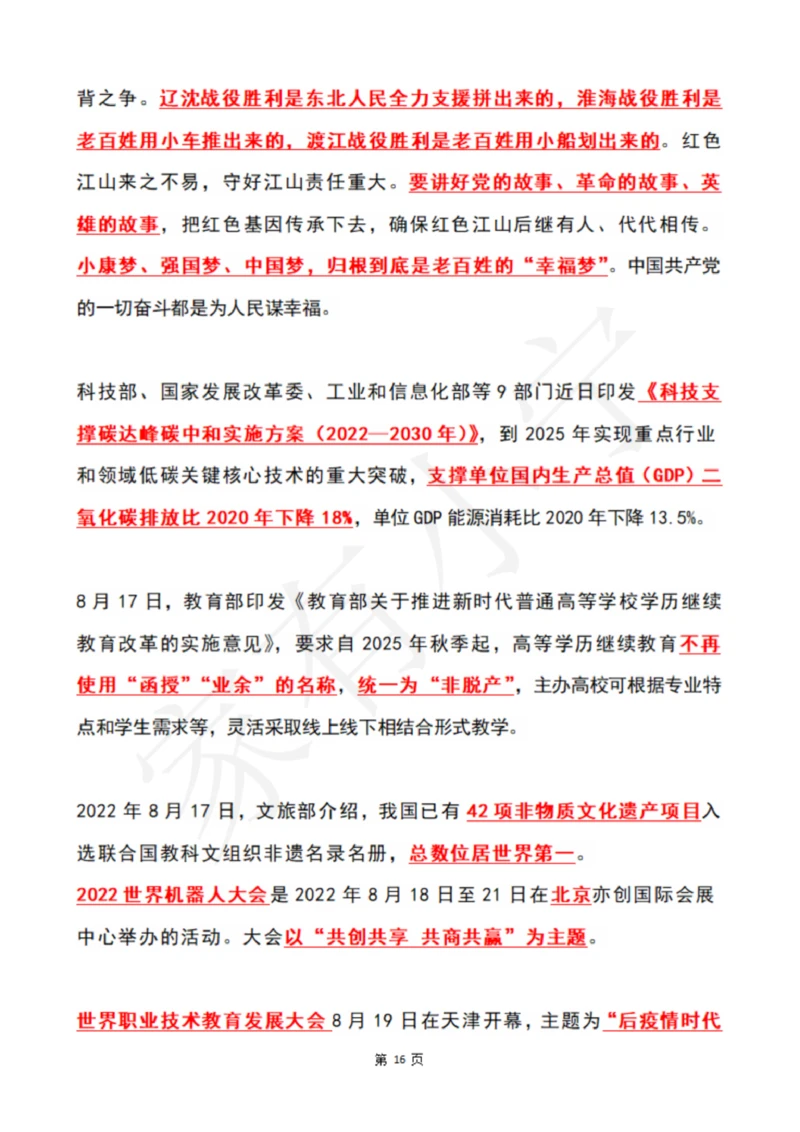 2022年8月时政热点（国内+国际）_三桶油_中国石油_中石油笔试(1)_8、时政（全年持续更新）_2022时政_01每月时政热点汇总