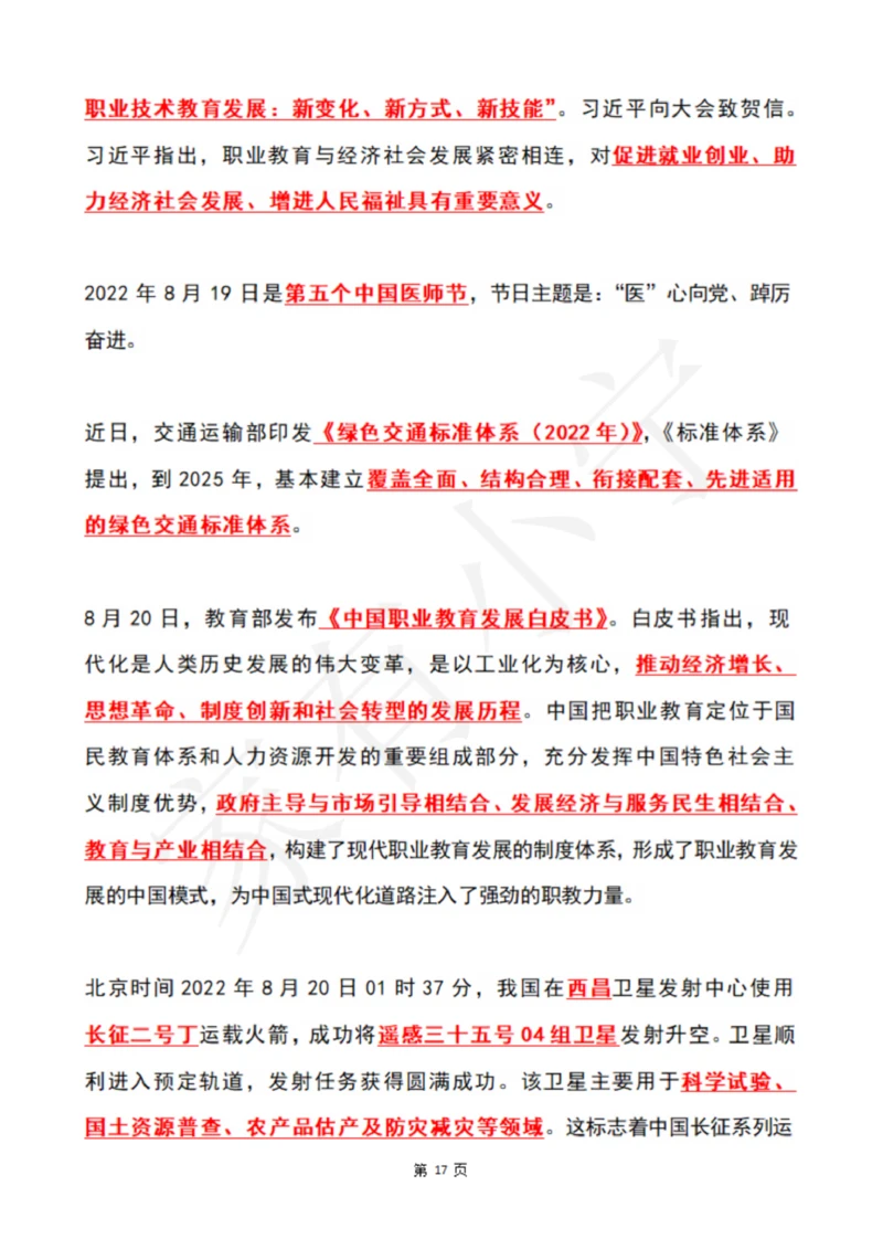 2022年8月时政热点（国内+国际）_三桶油_中国石油_中石油笔试(1)_8、时政（全年持续更新）_2022时政_01每月时政热点汇总