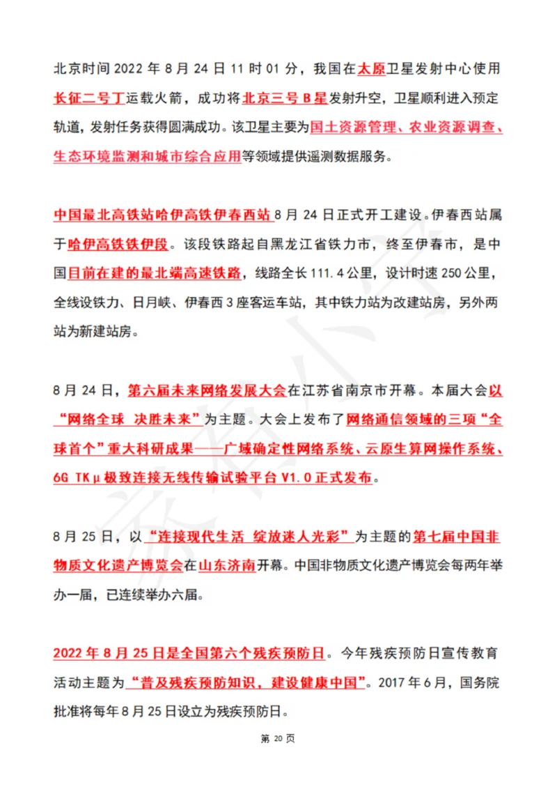 2022年8月时政热点（国内+国际）_三桶油_中国石油_中石油笔试(1)_8、时政（全年持续更新）_2022时政_01每月时政热点汇总