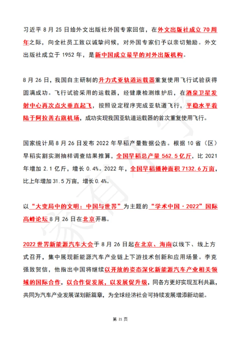 2022年8月时政热点（国内+国际）_三桶油_中国石油_中石油笔试(1)_8、时政（全年持续更新）_2022时政_01每月时政热点汇总