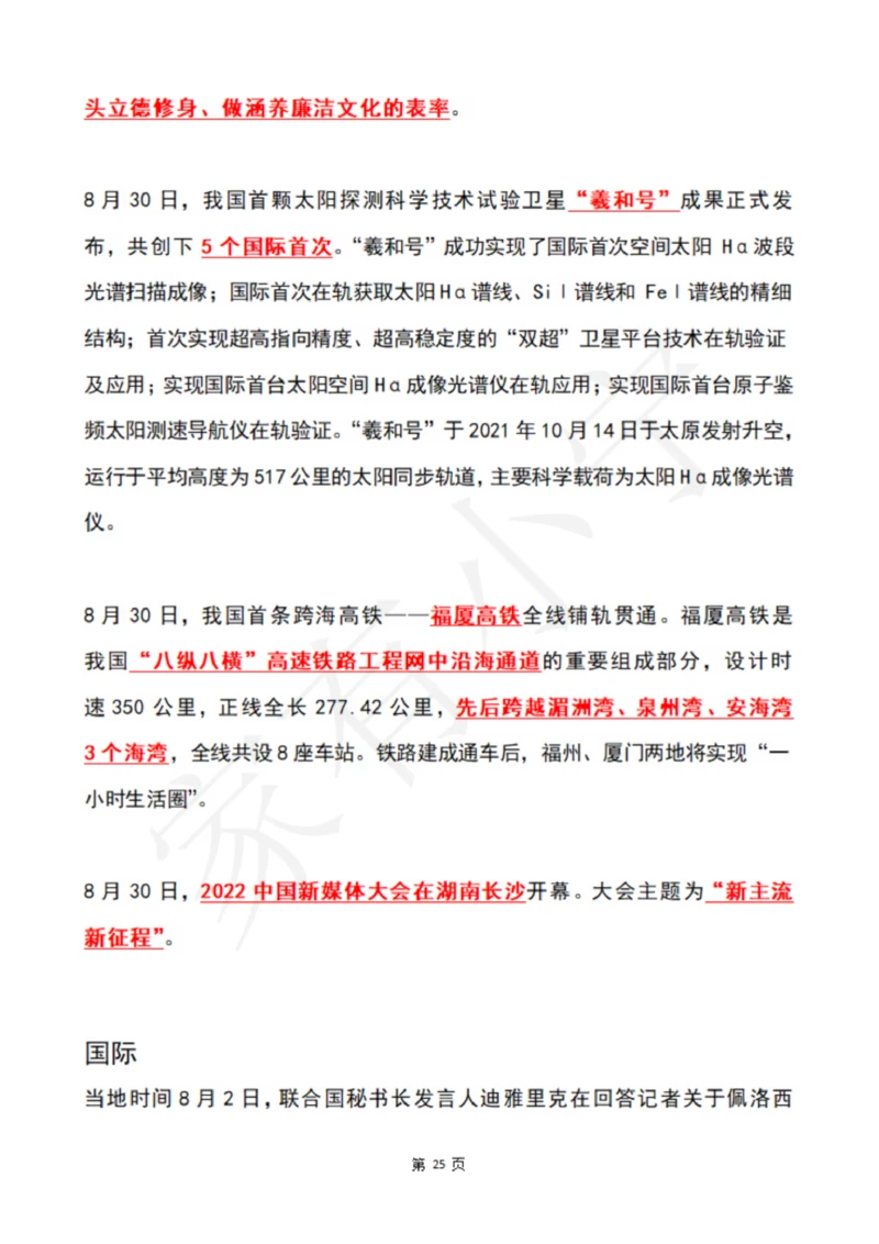 2022年8月时政热点（国内+国际）_三桶油_中国石油_中石油笔试(1)_8、时政（全年持续更新）_2022时政_01每月时政热点汇总