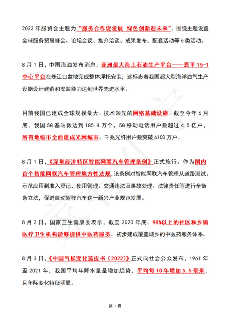 2022年8月时政热点（国内+国际）_三桶油_中国石油_中石油笔试(1)_8、时政（全年持续更新）_2022时政_01每月时政热点汇总